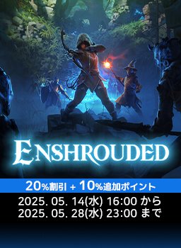 Enshrouded~霧の王国~ 5月大特価キャンペーン