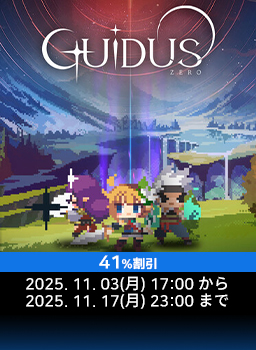 ガイダス・ゼロ オータム大特価キャンペーン