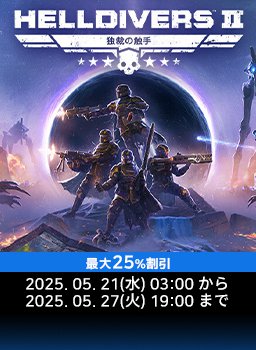 ヘルダイバー 2 5月大特価キャンペーン