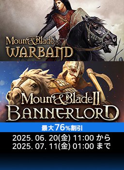 マウント＆ブレイド 6月大特価キャンペーン