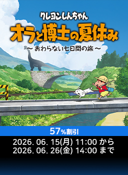 クレヨンしんちゃん「オラと博士の夏休み」～おわらない七日間の旅～ 6月大特価キャンペーン