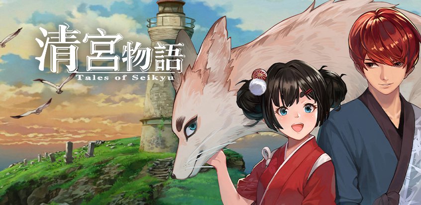 清宮物語
