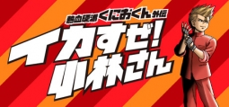 熱血硬派くにおくん外伝 イカすぜ！小林さん