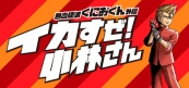 熱血硬派くにおくん外伝 イカすぜ！小林さん