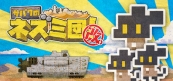サバクのネズミ団！改。