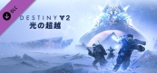 デスティニー 2 光の超越