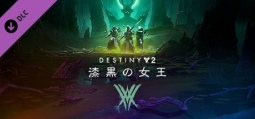 デスティニー 2 漆黒の女王