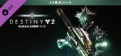 デスティニー 2 Bungie 30周年パック