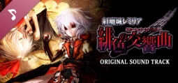 紅魔城レミリア 緋色の交響曲 オリジナルサウンドトラック【復刻版】