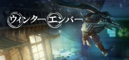 ウィンターエンバー