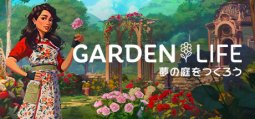 ガーデンライフ：夢の庭をつくろう