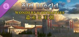 Old World 遺産と王朝