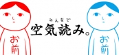 みんなで空気読み。