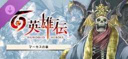 百英雄伝 追加シナリオ～マーカスの章