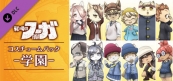 戦場のフーガ 学園コスチュームパック