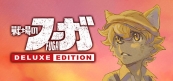 戦場のフーガ デラックスエディション