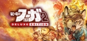 戦場のフーガ2 デラックスエディション