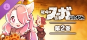 戦場のフーガ 鋼鉄のメロディ(2)