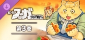 戦場のフーガ 鋼鉄のメロディ(3)