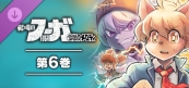 戦場のフーガ 鋼鉄のメロディ(6)