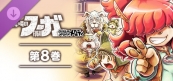 戦場のフーガ 鋼鉄のメロディ(8)