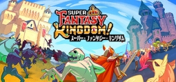 スーパー・ファンタジー・キングダム