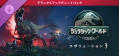 ジュラシック・ワールド・エボリューション 3 デラックス アップグレード パック