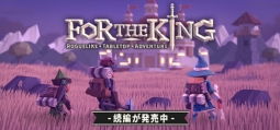 フォー・ザ・キング