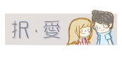 択愛