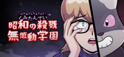 くみたんてい：昭和の殺戮無感動学園