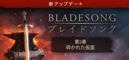 ブレイドソング