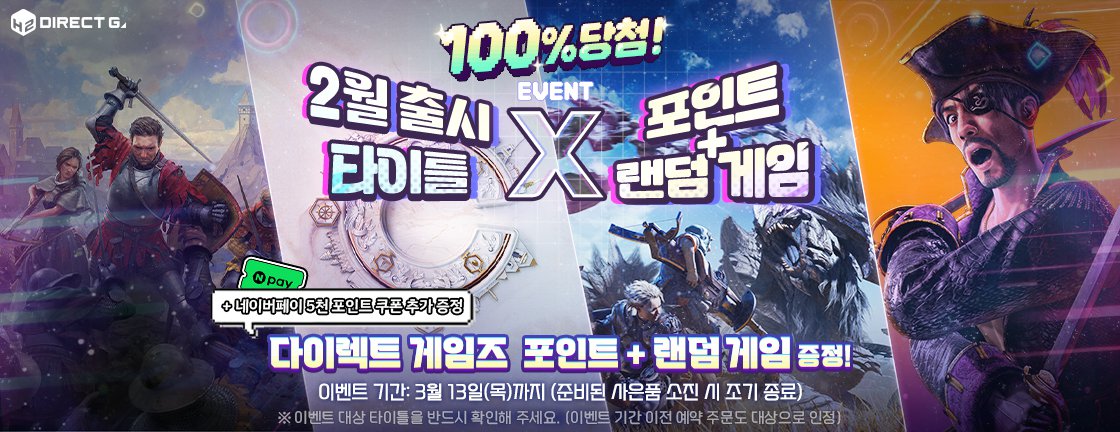 100% 당첨! 2월 출시 타이틀 X 포인트 + 랜덤 게임 이벤트