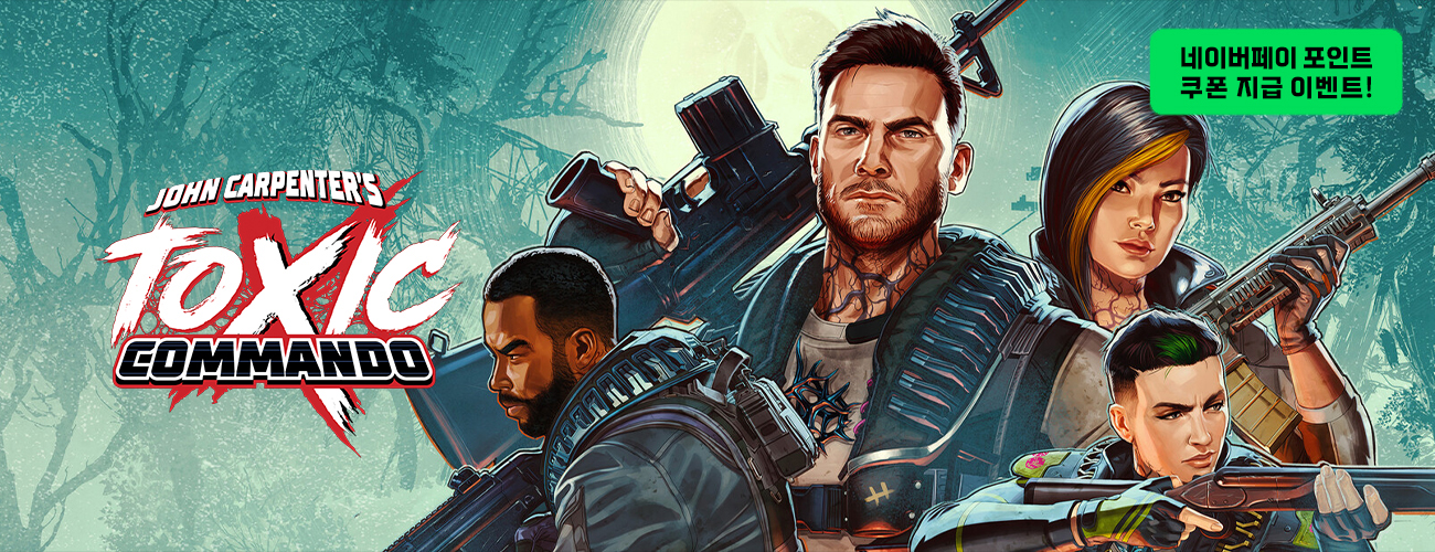 존 카펜터의 톡식 코만도 네이버페이 포인트 쿠폰 지급 이벤트