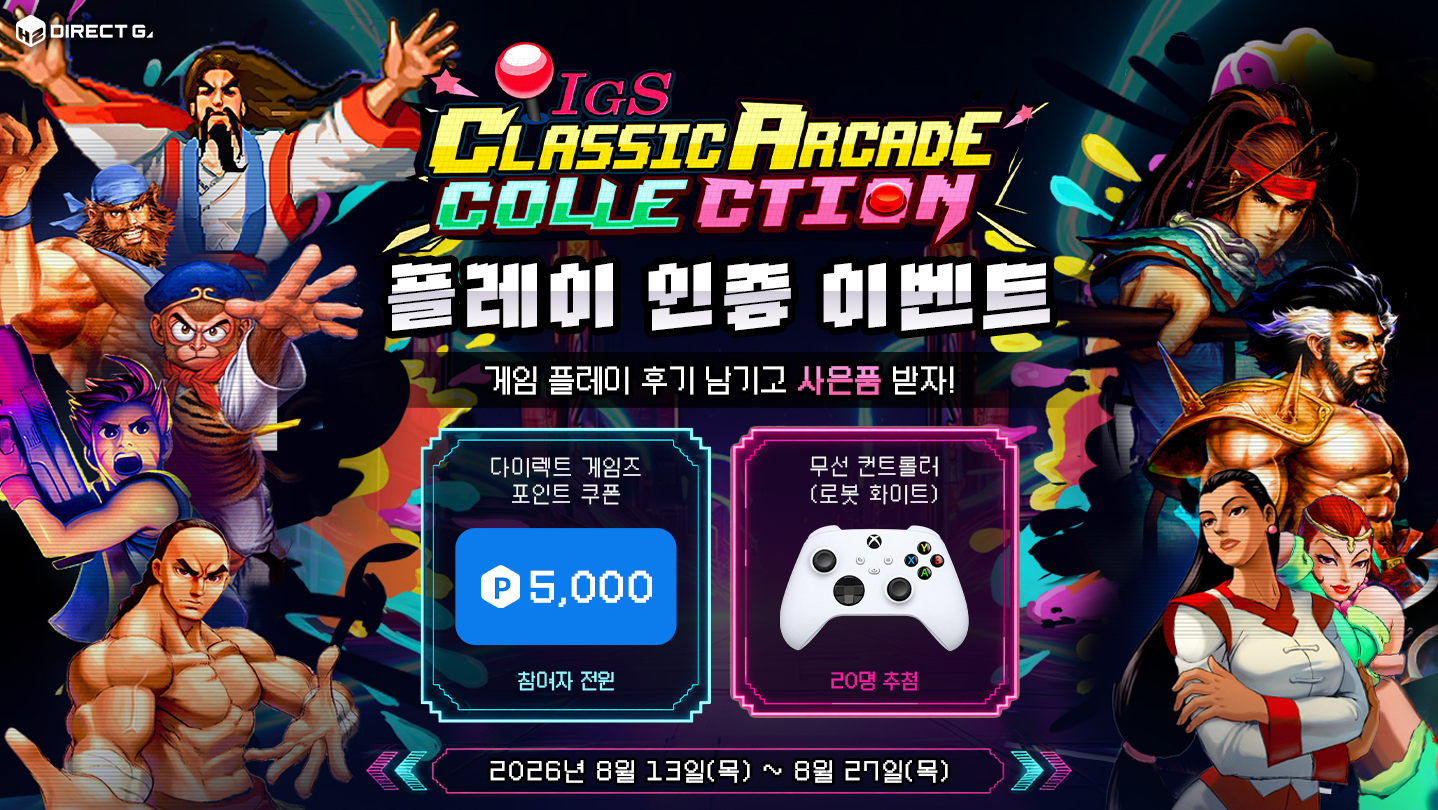 다이렉트 게임즈 X IGS 클래식 아케이드 컬렉션 플레이 인증 이벤트