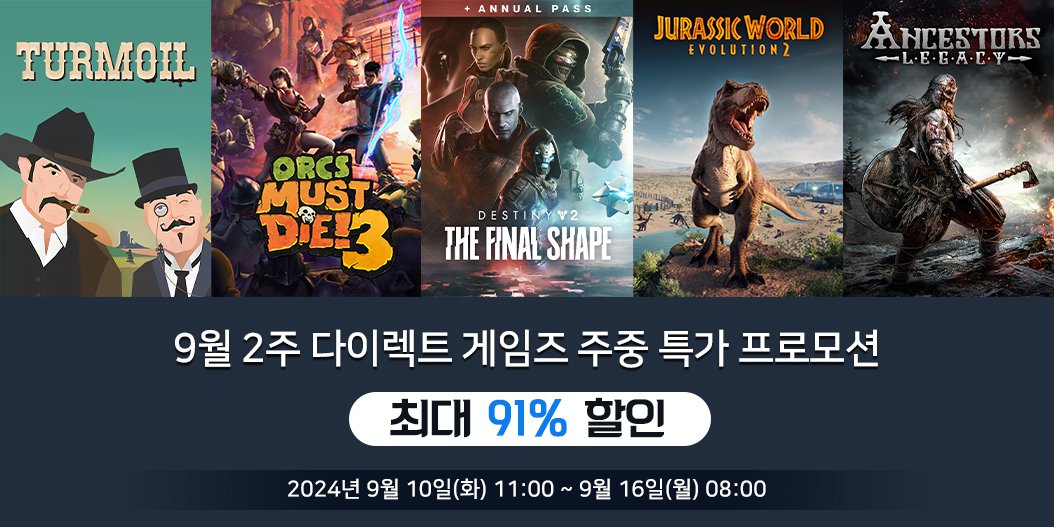 9월 2주 다이렉트 게임즈 주중 특가 프로모션