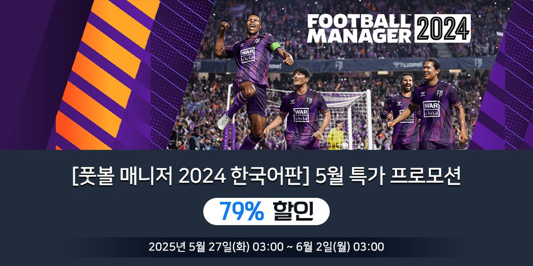 [풋볼 매니저 2024 한국어판] 5월 특가 프로모션
