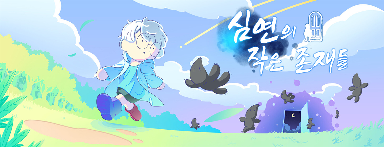 심연의 작은 존재들