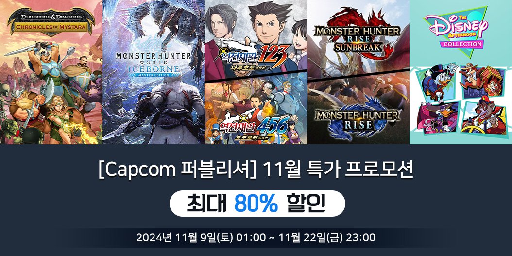 [Capcom 퍼블리셔] 11월 특가 프로모션