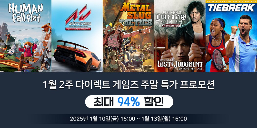 1월 2주 다이렉트 게임즈 주말 특가 프로모션