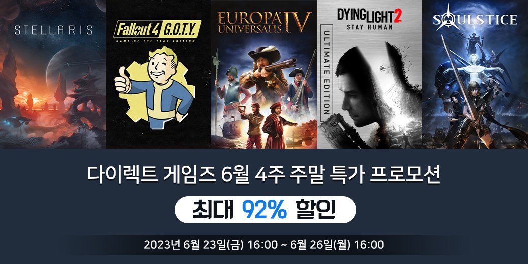 다이렉트 게임즈 6월 4주 주말 특가 프로모션