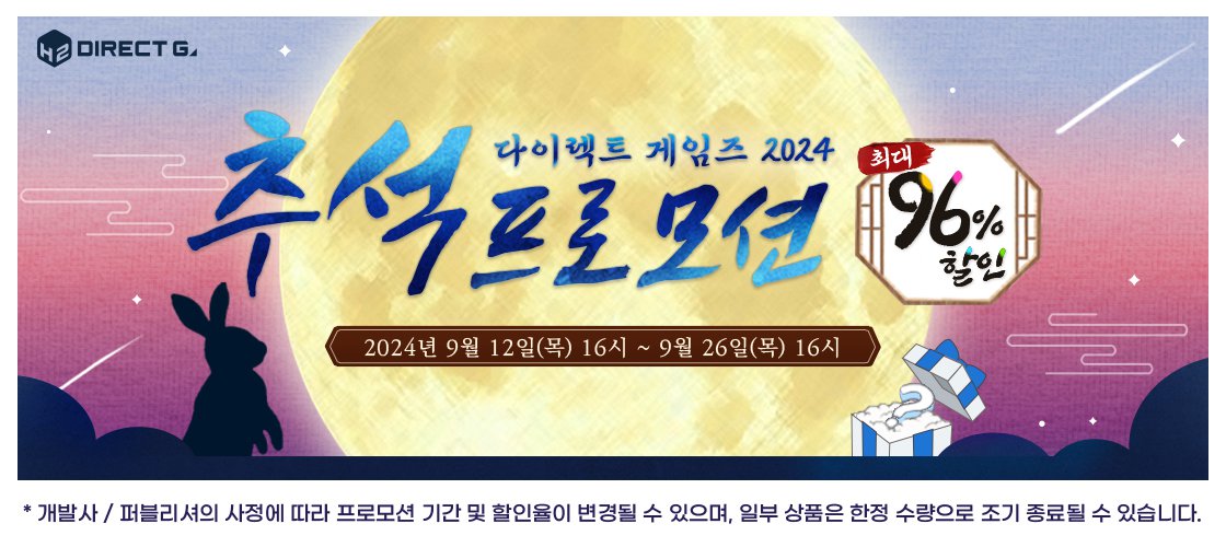 다이렉트 게임즈 2024년 추석 프로모션 최대 96% 할인