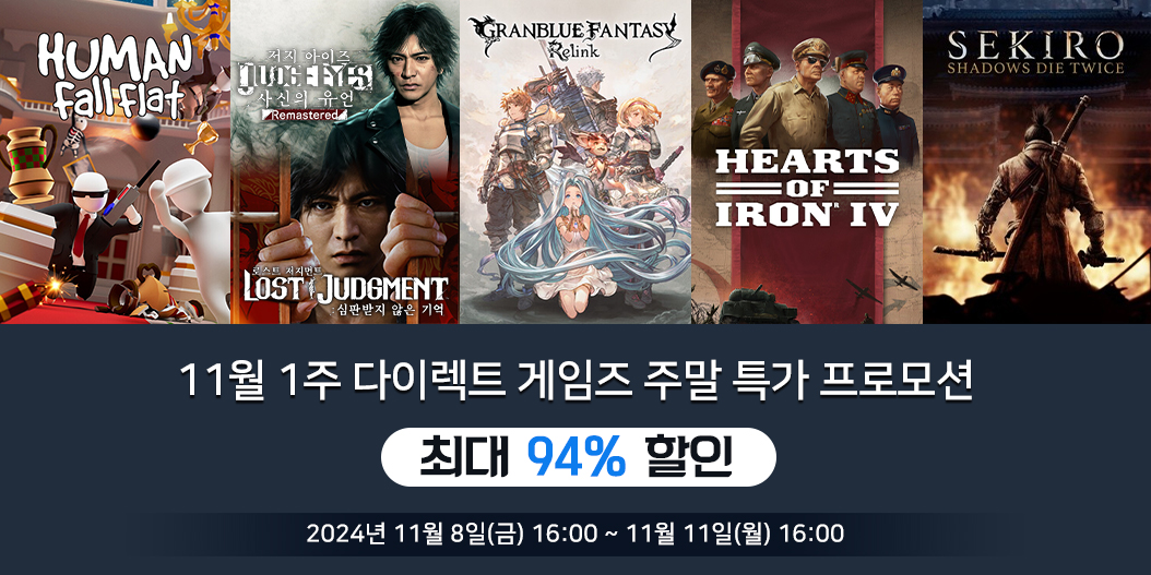 11월 1주 다이렉트 게임즈 주말 특가 프로모션