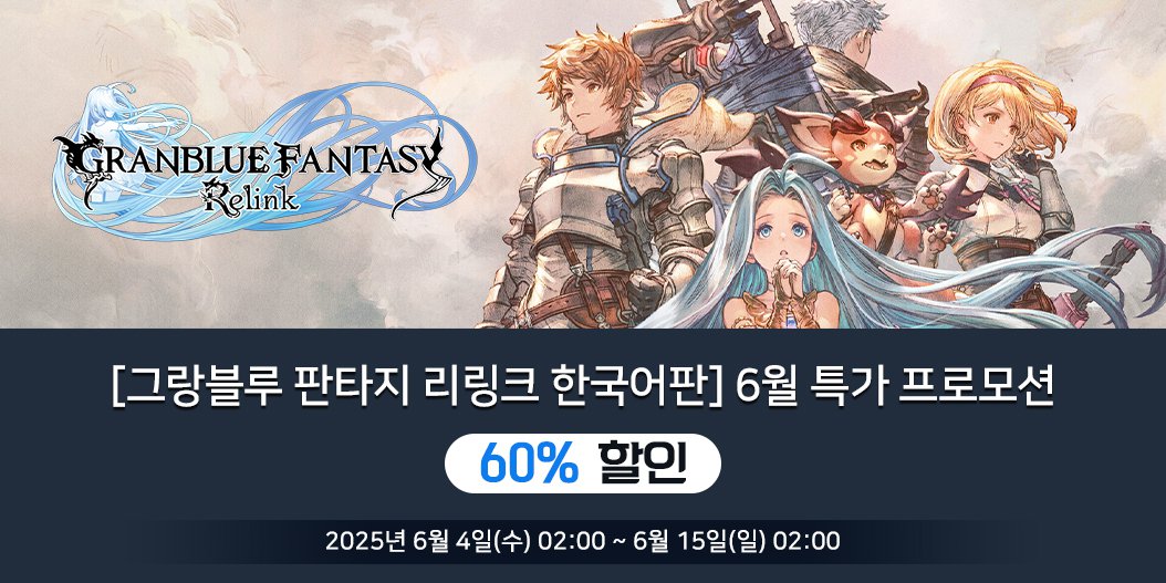[그랑블루 판타지 리링크 한국어판] 6월 특가 프로모션