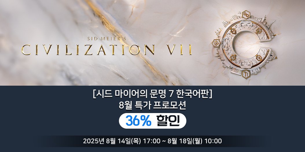 [시드 마이어의 문명 7 한국어판] 8월 특가 프로모션