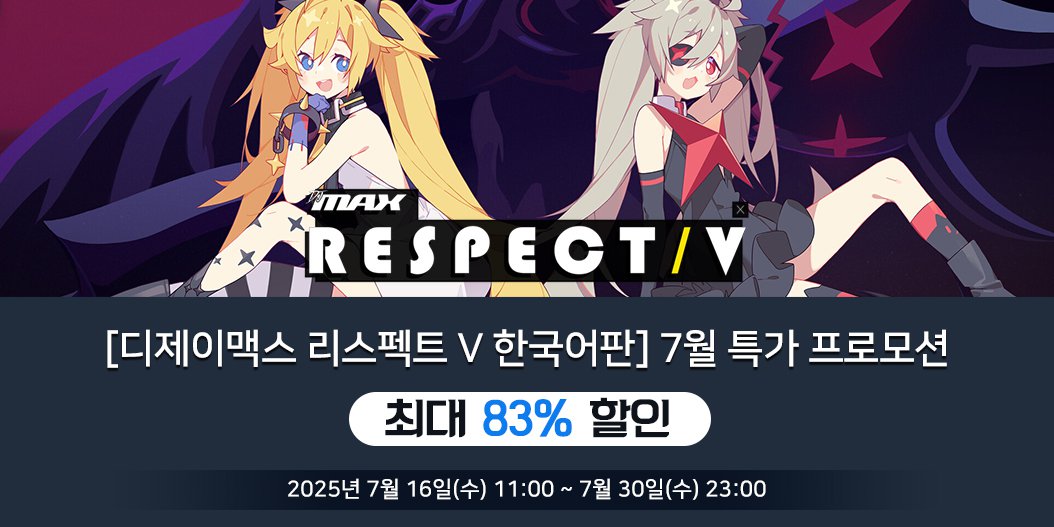 [디제이맥스 리스펙트 V 한국어판] 7월 특가 프로모션